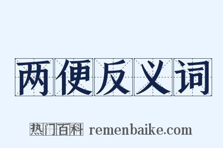 两便反义词是什么意思的图片